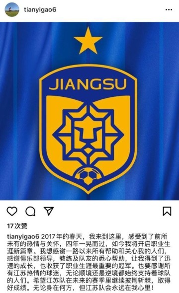 高天意向江苏球迷告别 希望江苏队能继续披荆斩棘